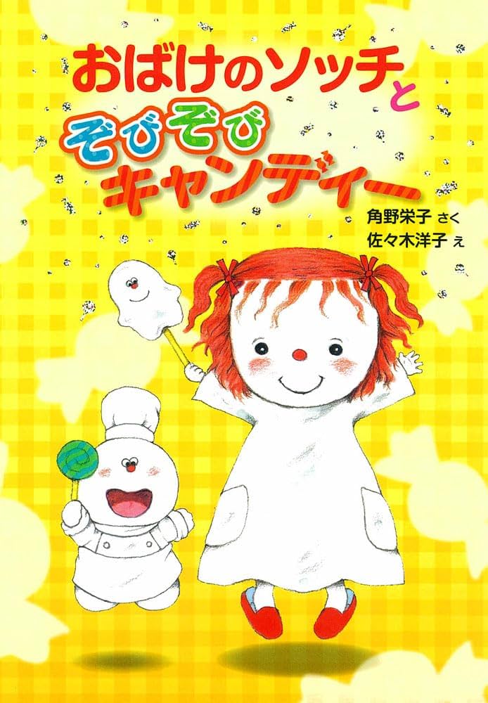 アッチ・コッチ・ソッチの小さなおばけシリーズ16冊 角野栄子:アッチ・ソッチ・コッチの小さなおばけシリーズ16冊